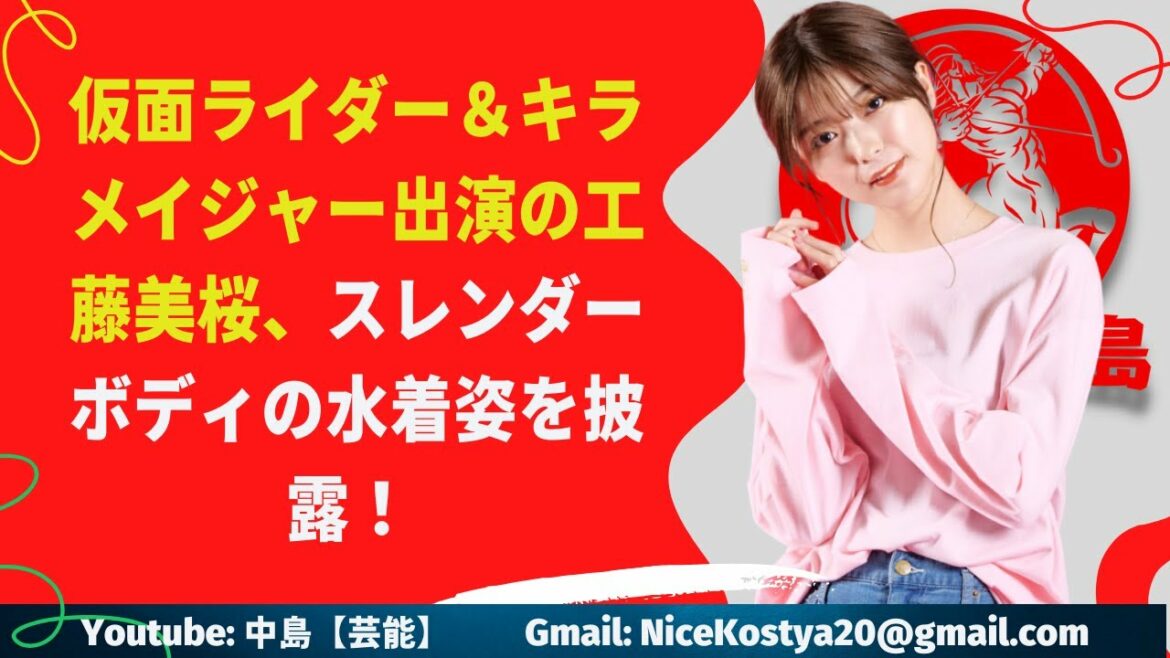 【工藤美桜】スレンダーボディの水着姿を披露！
