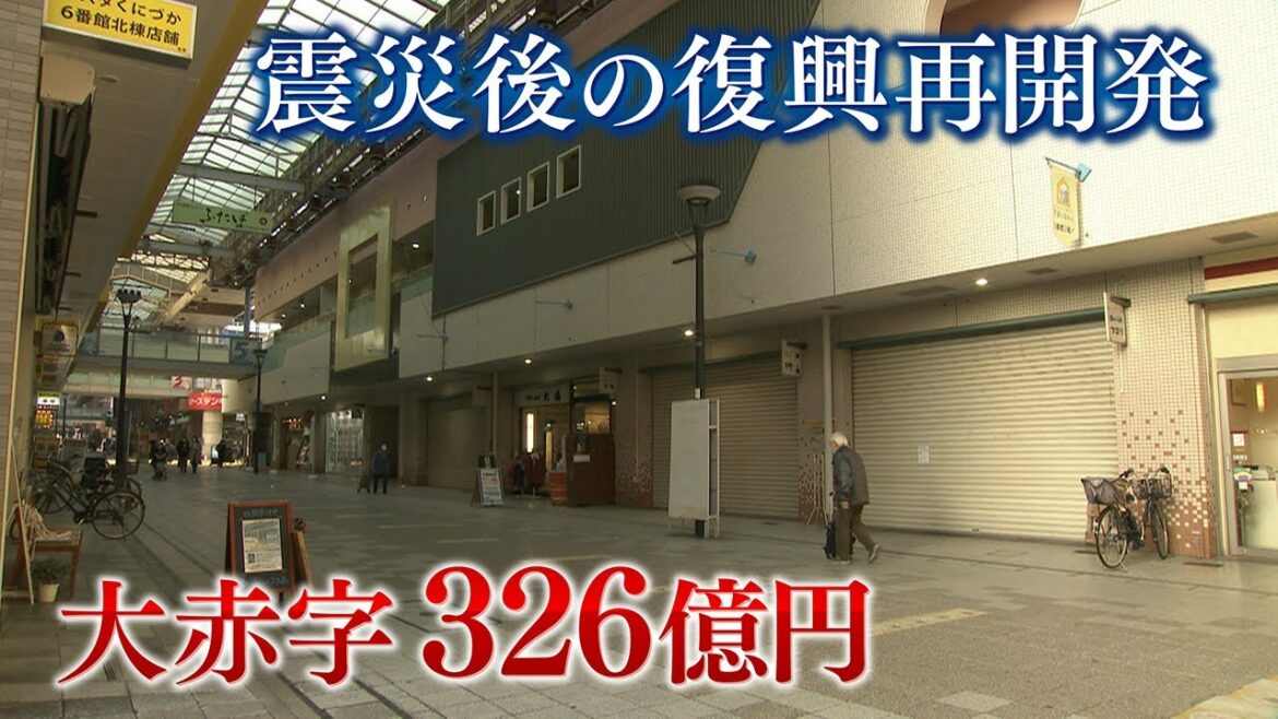 【怒り】大赤字326億円の復興再開発　阪神淡路大震災から26年ようやく検証