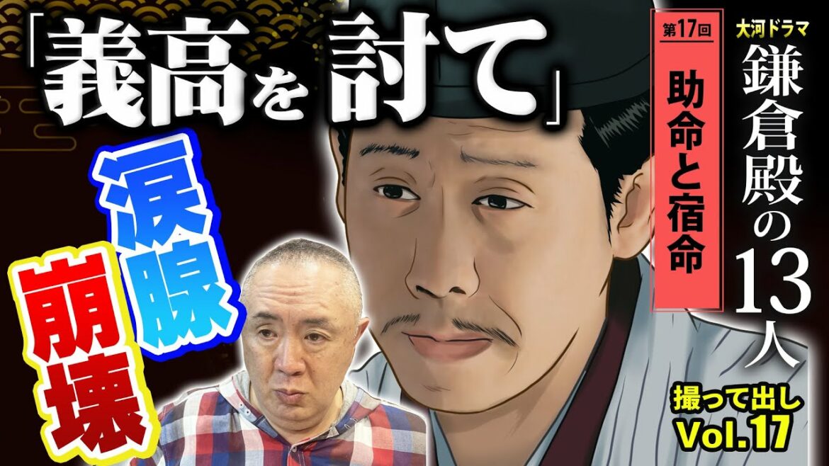 【悲恋】鎌倉を揺るがす宿命の恋「第17回 助命と宿命」NHK大河ドラマ 鎌倉殿の13人 モノマネ撮って出し