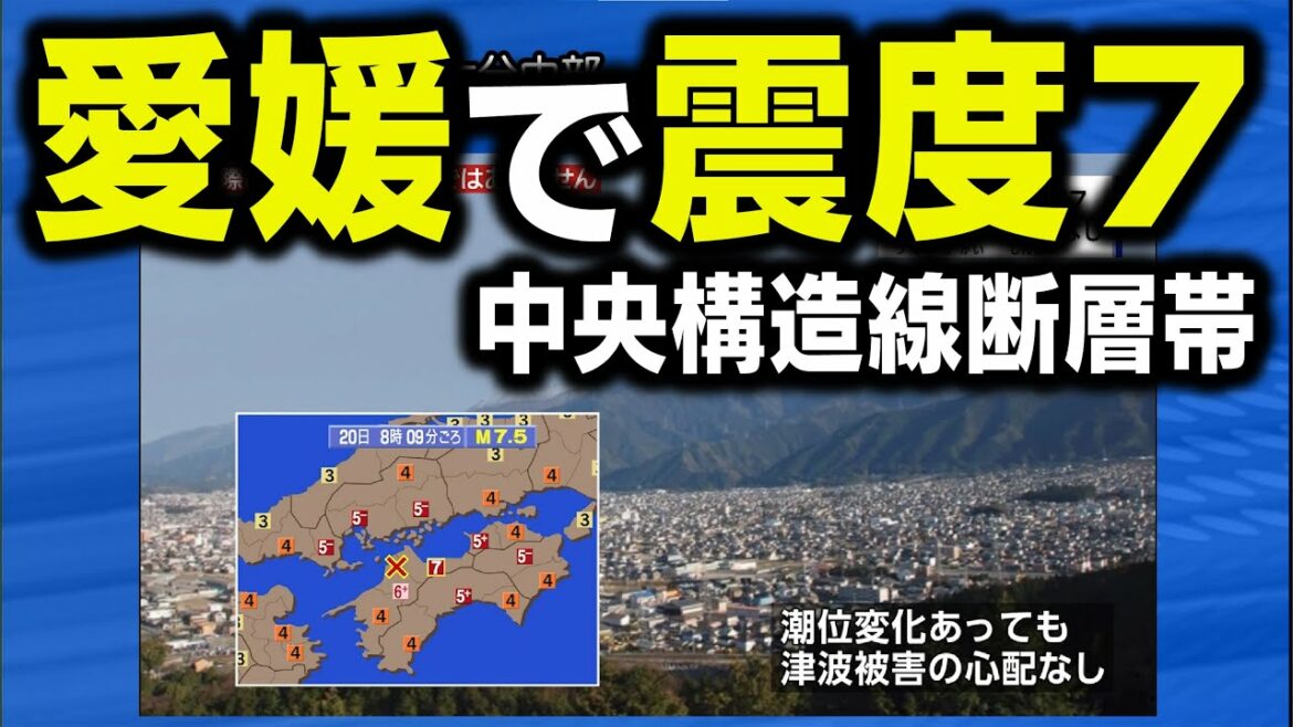 【想定】中央構造線断層帯（石鎚山脈北縁西部区間）で地震〈地震シミュレーション〉愛媛で震度7／解説付き