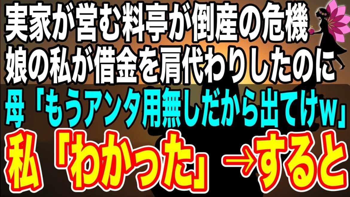 【感動】「助けて!」実家の家業が倒産の大ピンチ。娘の私が経営を立て直し多額の借金を必死で返したのに、母「ご苦労。もうアンタ用無しだから出て行けw」→言うとおり私が出て行くと…【泣ける話】【朗読】 【感動】「助けて!」実家の家業が倒産の大ピンチ。娘の私が経営を立て直し多額の借金を必死で返したのに、母「ご苦労。もうアンタ用無しだから出て行けw」→言うとおり私が出て行くと…【泣ける話】【朗読】