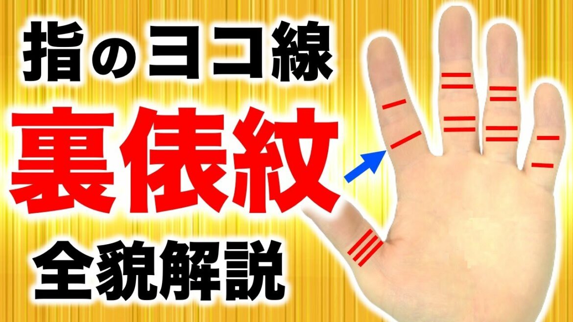 【手相】指に横線がある人！裏俵紋(ウラたわらもん)を徹底解説