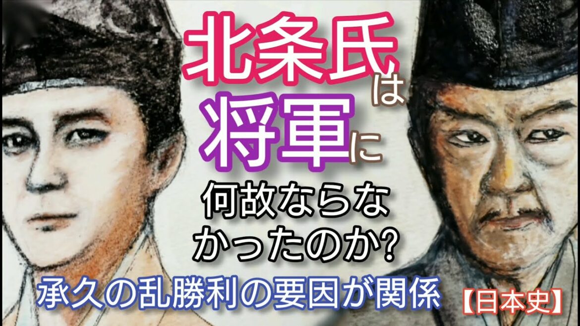 【日本史】北条氏は将軍になぜならなかったのか？「鎌倉殿の13人」小栗旬が人気 北条時政や北条義時、北条政子が選んだ道 Hojo Tokimasa and Yoshitoki Japan