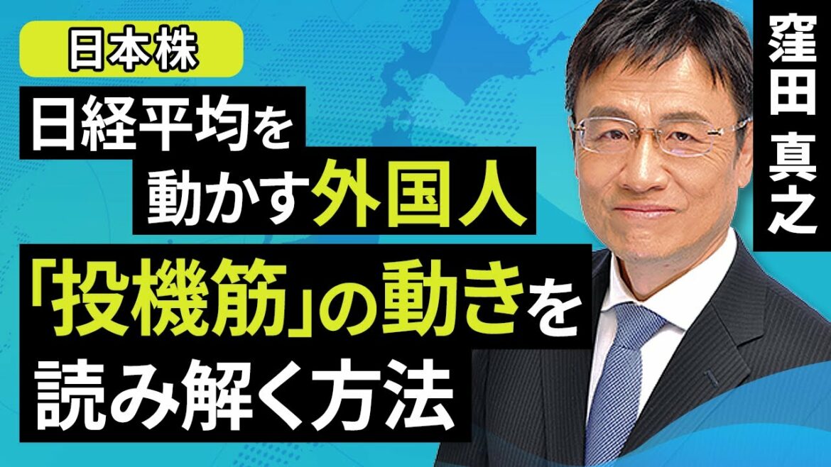 【日本株】日経平均を動かす外国人 「投機筋」の動きを読み解く方法(窪田 真之):5月25日【楽天証券 トウシル】 【日本株】日経平均を動かす外国人 「投機筋」の動きを読み解く方法(窪田 真之):5月25日【楽天証券 トウシル】
