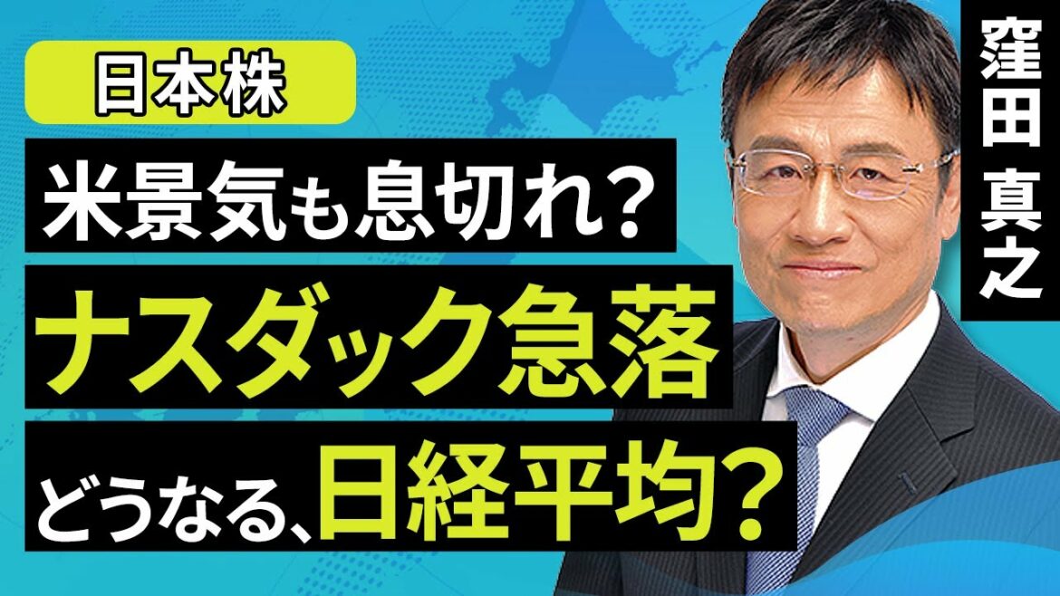 【日本株】米景気も息切れ？ナスダック急落　どうなる、日経平均？（窪田 真之）:5月2日【楽天証券 トウシル】