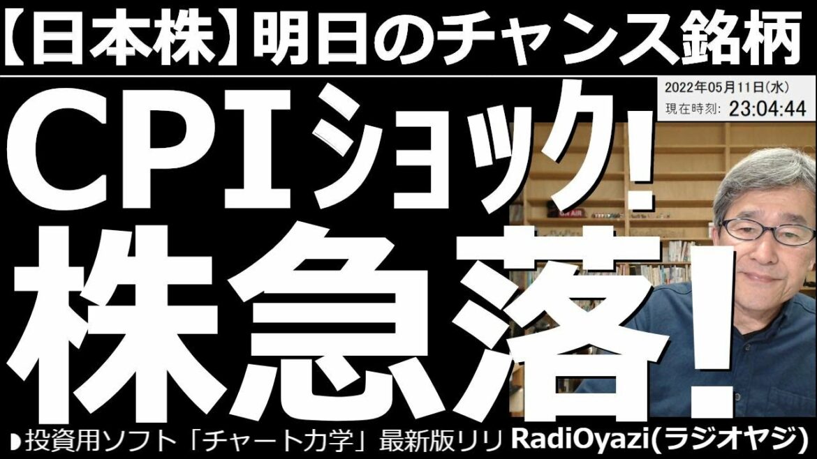 【日本株－明日のチャンス銘柄】CPIショック！株急落！　11日夜に発表されたCPIでは、予想値を上回る物価上昇が確認され、株価が急落、金利上昇、ドル買いが見られた。この後どうなるか、継続観察が必要だ。