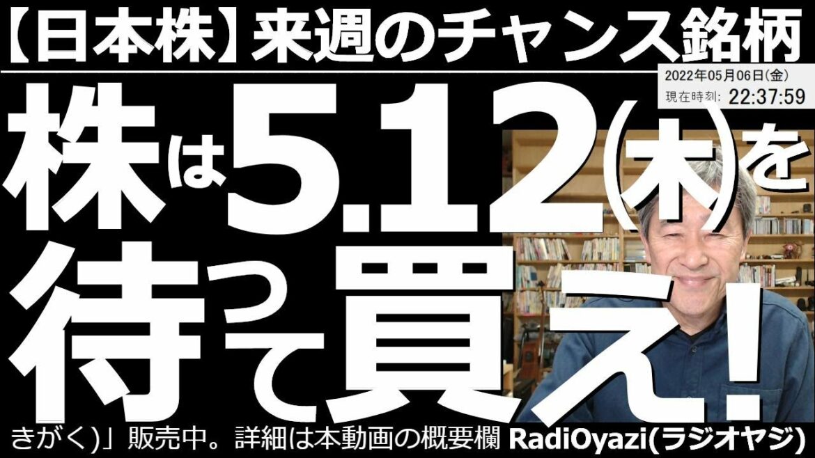 【日本株－来週のチャンス銘柄】株は５月12日(木)を待って買え！　６日(金)には雇用統計が出た。その結果を踏まえて影響を検証する。日経平均など指数の売買ポイントと、買いが検討できる個別銘柄も紹介する。