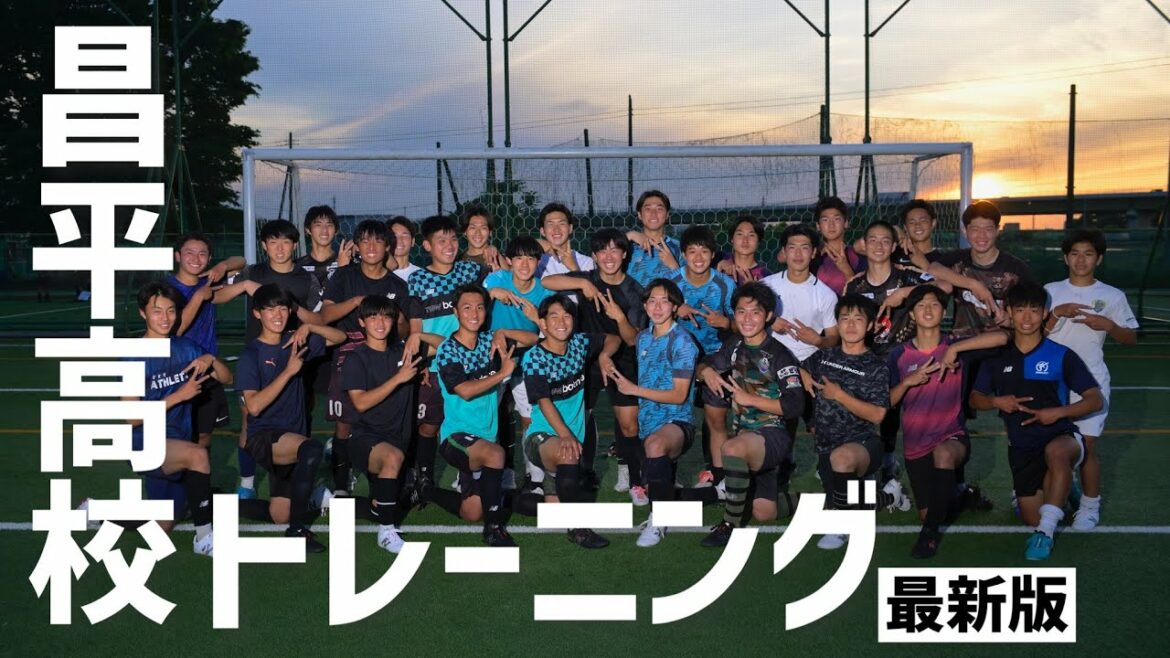 【昌平高校】FC東京入団・荒井悠汰 擁する高校サッカー屈指の技巧派集団・昌平高校トレーニング公開!!