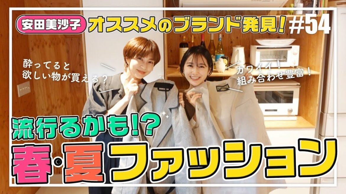 【春夏ファッションコーデ】安田美沙子のほろ酔いショッピング！かわいい組み合わせ方2022ver.