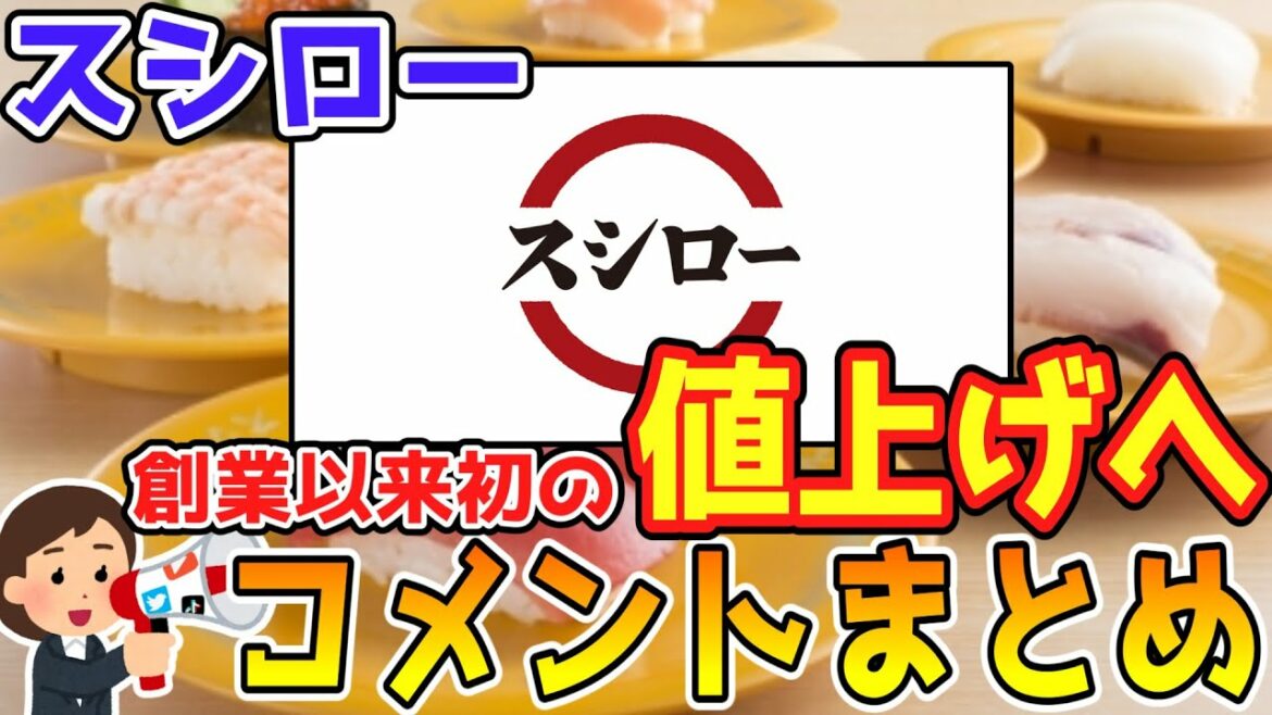 【時事ネタ】回転寿司チェーン「スシロー」が10月値上げへ。創業から38年間で初【ゆっくり】