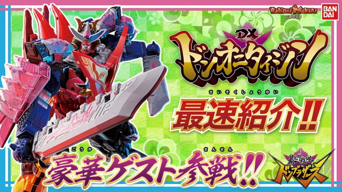 【暴太郎戦隊ドンブラザーズ】【バンダイ公式】銀河一の合体ロボ「DXドンオニタイジン」が登場!!３つの「戦隊ロボ史上〇〇」なポイントを豪華ゲストとともに徹底紹介!!【バンマニ!】