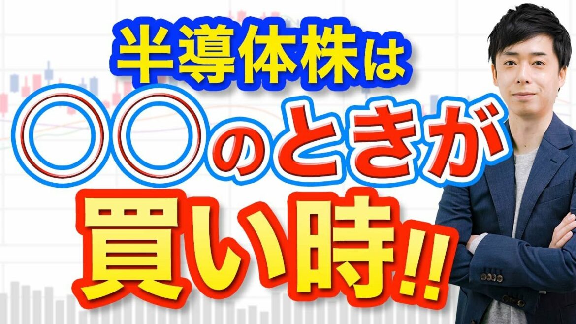 【暴落】半導体株の買い時は○○になったら！今は待つべき理由