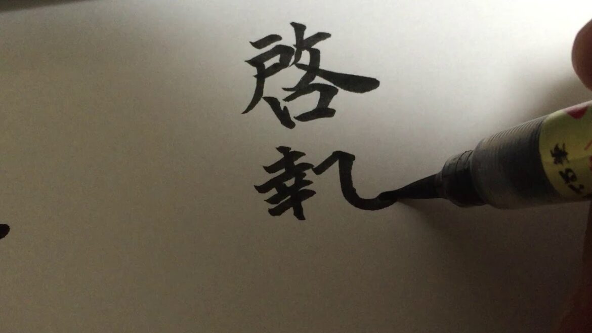 【書道】013「啓蟄」