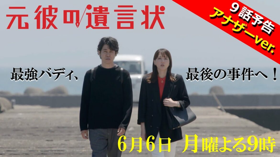 【最強バディ、最後の事件へ！アナザーver.】綾瀬はるか×大泉洋『元彼の遺言状』第9話 30秒PR！　6月6日（月）夜9時〈フジテレビ〉