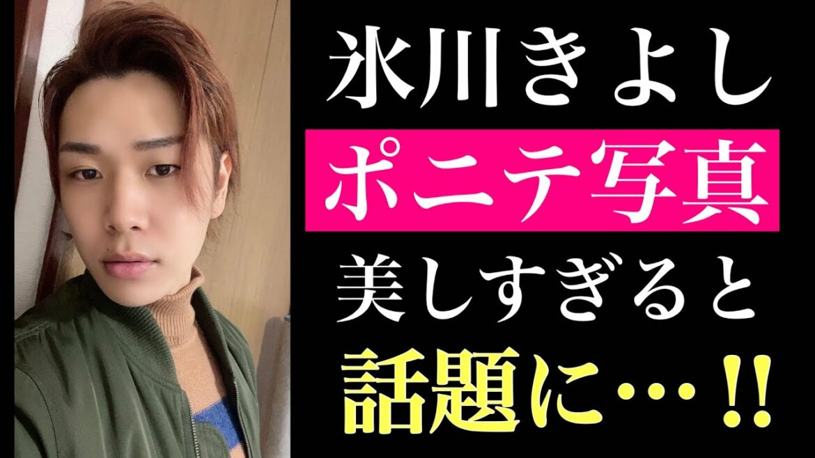 【最新インスタ】氷川きよしのポニーテール風ショットが話題に…‼︎ 海と共に綺麗すぎる…