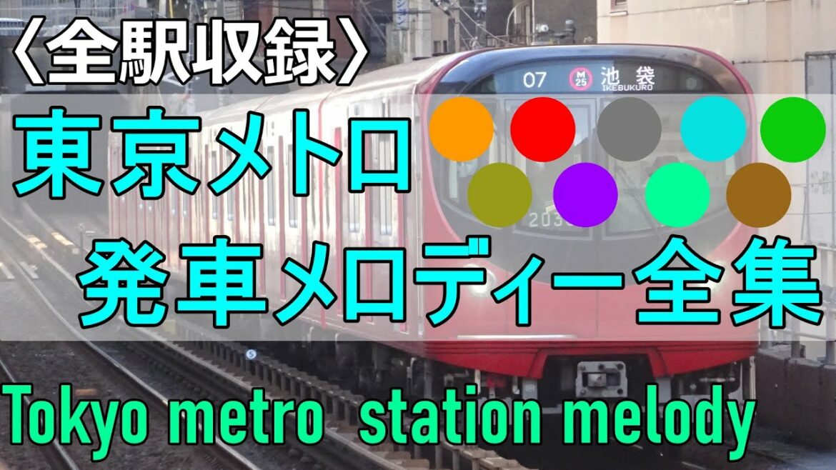 【最新版】東京メトロ 全駅発車メロディ集
