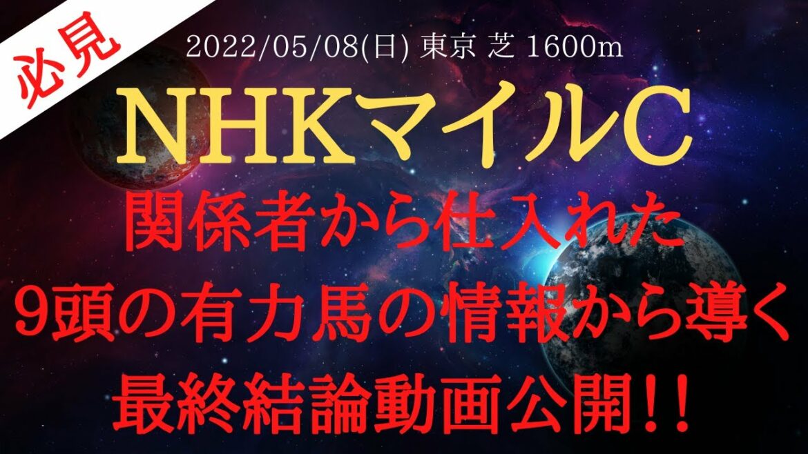 【最終結論・裏情報】NHKマイルカップ 2022 予想 関係者から仕入れた９頭の有力馬の情報から導く最終結論動画公開！【中央競馬予想】