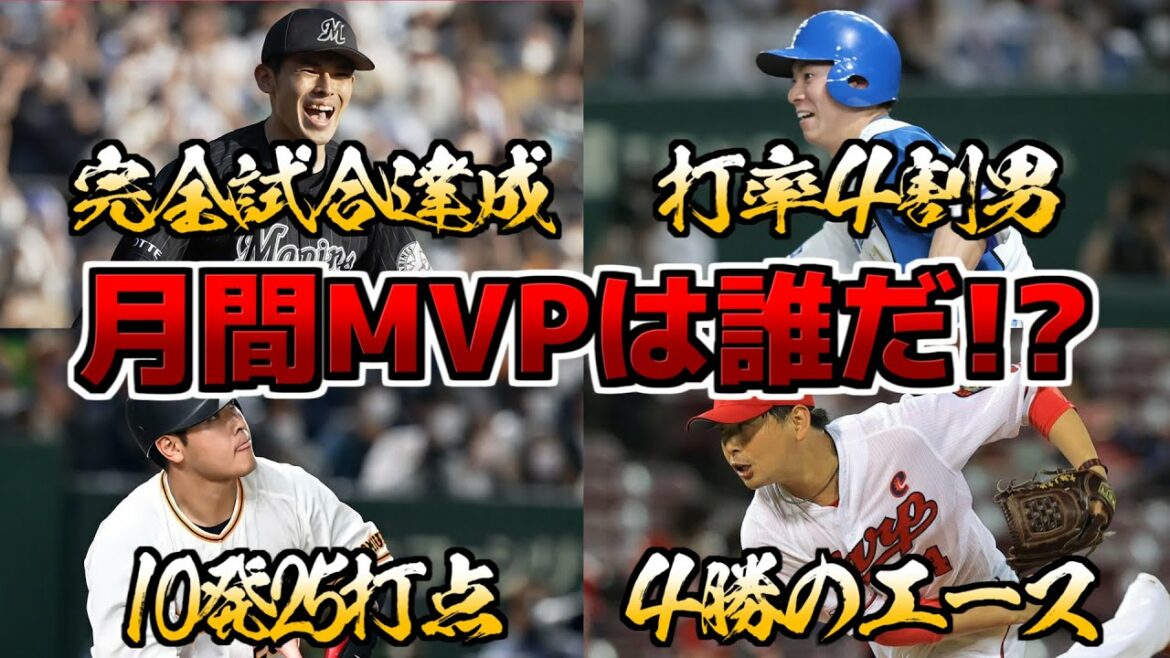 【月間MVP】完全試合の朗希！10本25打点の岡本ら… 視聴者が選ぶMVPは!?【3月･4月】