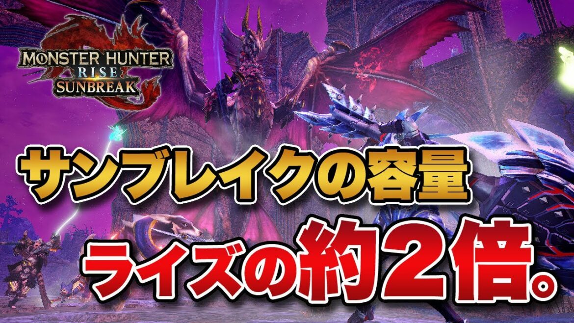 【朗報】サンブレイクのDL容量は13GBと判明！リリース当時のライズ6.6GBと比較するとおよそ2倍にｗｗｗｗ【みんなの反応まとめ】