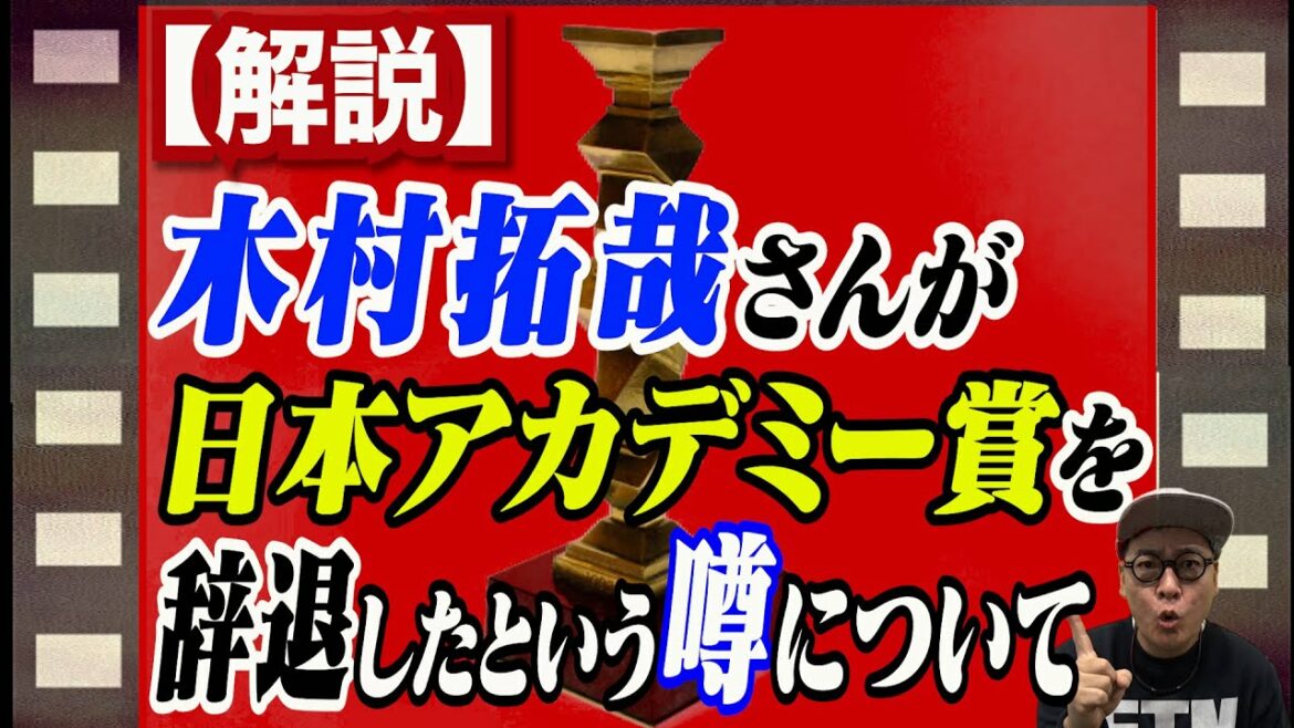 【木村拓哉】キムタクが日本アカデミー賞を自ら辞退！？その真相を解説。裏で何が行われていたのか？