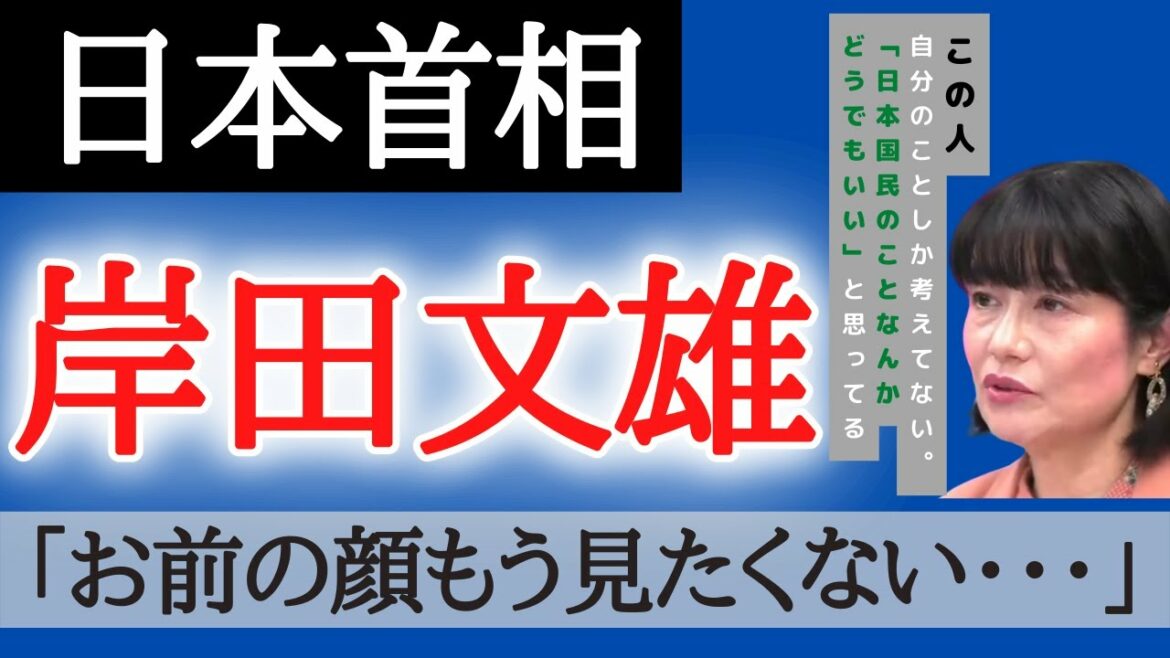 【未来の日本は絶望】岸田文雄の汚い野望。日本の将来を考えずいったい何をやっているんだ？ 川端恵子 日本政府 岸田政権 これからの日本 岸田文雄 総理大臣 日本首相 内閣府 メディア 円安