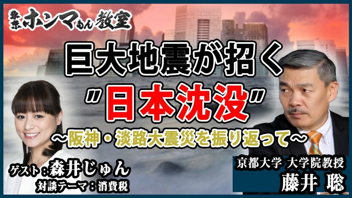 【東京ホンマもん教室】巨大地震が招く日本沈没〜阪神・淡路大震災を振り返って〜    ゲスト：森井じゅん（公認会計士/税理士）※1月22日 放送見逃し動画