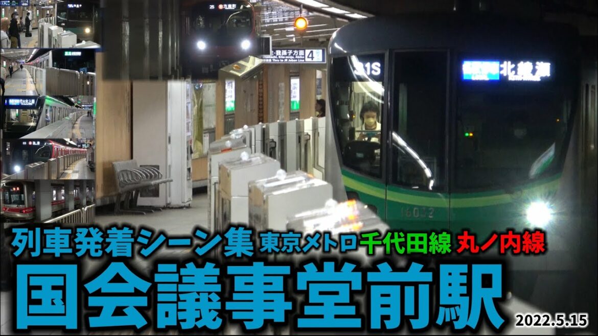 【東京メトロ】国会議事堂前駅列車発着シーン集[東京メトロ,千代田線,丸ノ内線]（2022.5.15）
