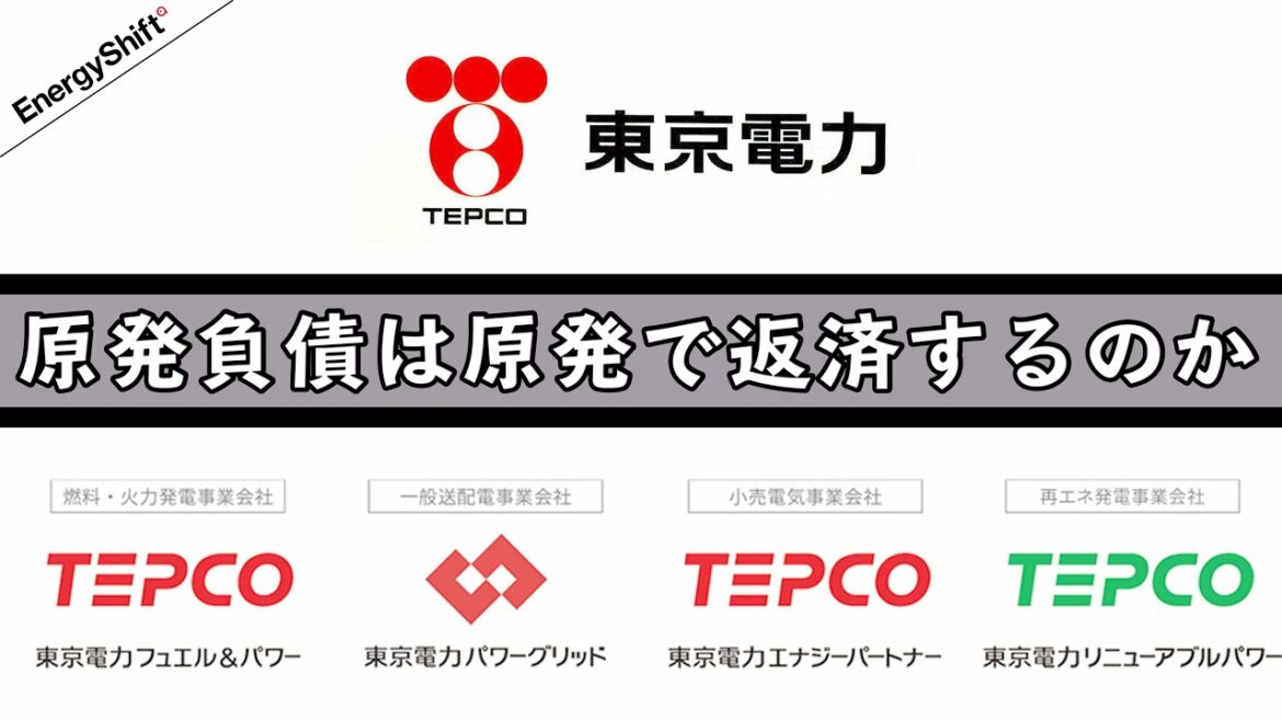 【東京電力】原発負債は原発で返済するのか