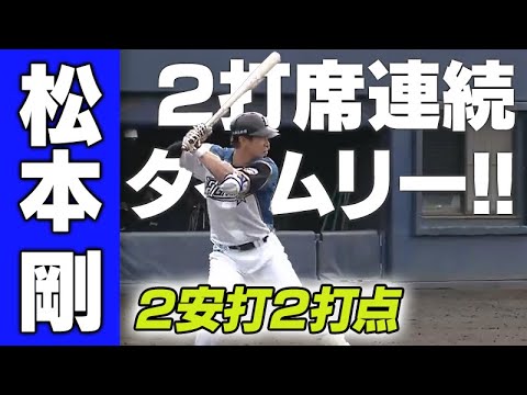 【松本剛 2打席連続適時打‼】6/6 北海道日本ハム vs 東京ヤクルト~ファーム~ ハイライト『GAORA プロ野球中継~ファーム~(北海道日本ハムファイターズ)』 【松本剛 2打席連続適時打‼】6/6 北海道日本ハム vs 東京ヤクルト~ファーム~ ハイライト『GAORA プロ野球中継~ファーム~(北海道日本ハムファイターズ)』