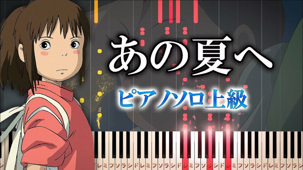 【楽譜あり】あの夏へ/久石譲（ソロ上級）映画『千と千尋の神隠し』【ピアノアレンジ楽譜】piano tutorial　Joe Hisaishi - One Summer's Day