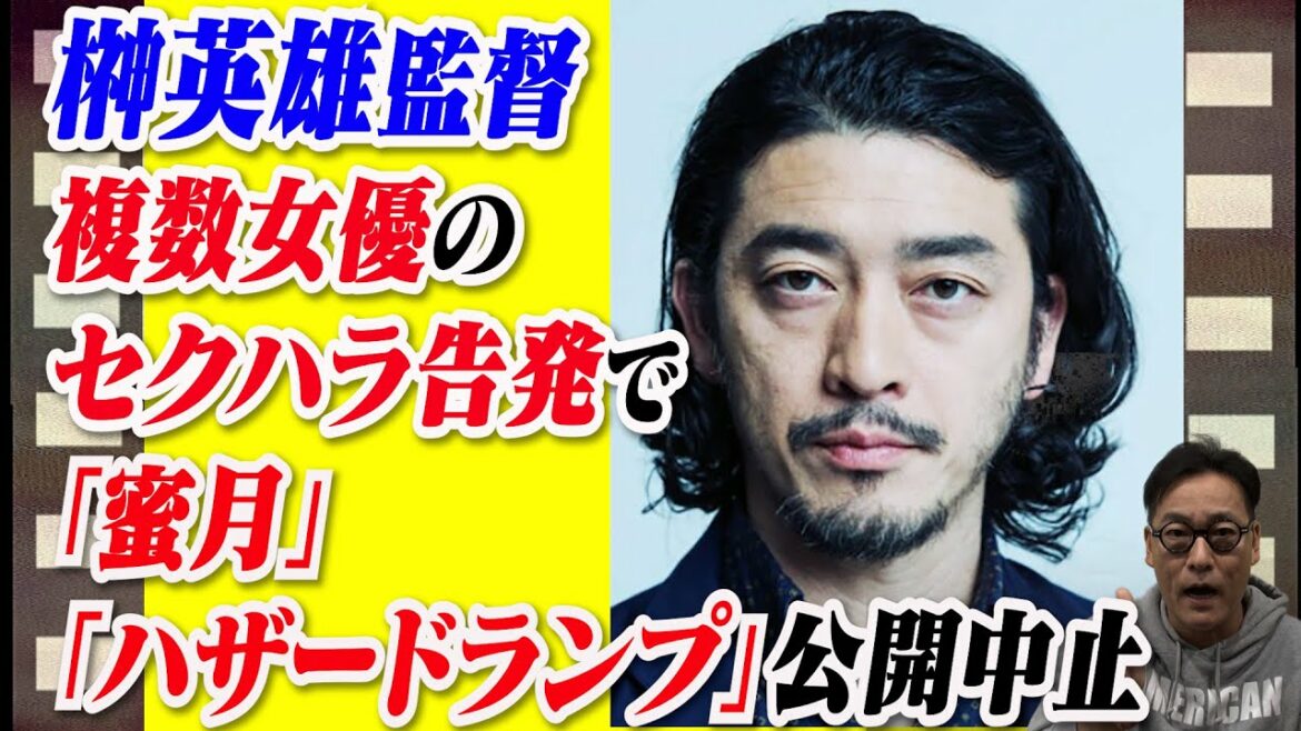 【榊英雄】映画界から追放？榊英雄監督「蜜月」「ハザードランプ」公開中止！