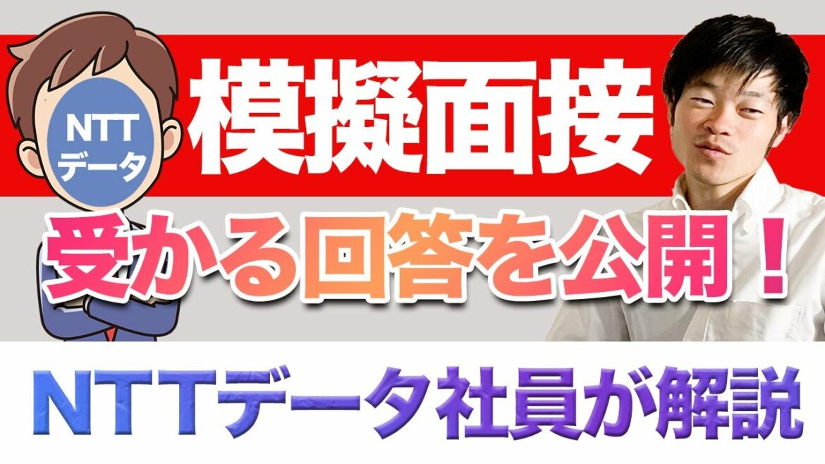 【模擬面接】NTTデータに内定する面接はこれ！現役社員登場