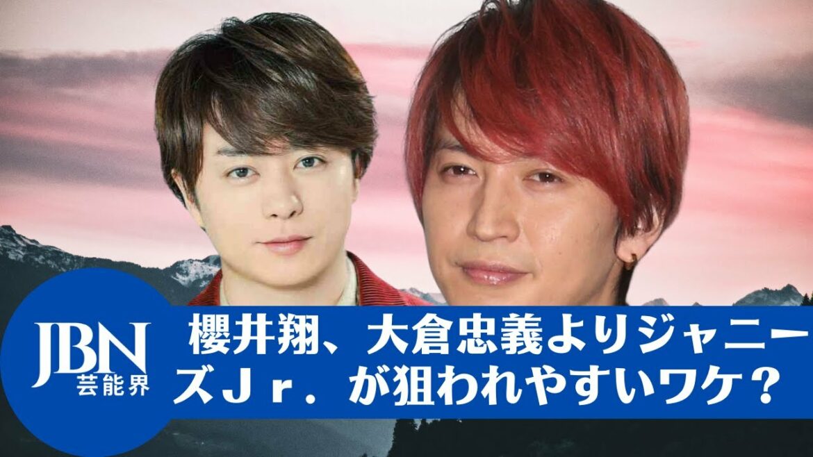 【櫻井翔  】 櫻井翔、大倉忠義よりジャニーズＪｒ．が狙われやすいワケ？アイドルをやるのも命がけだ。