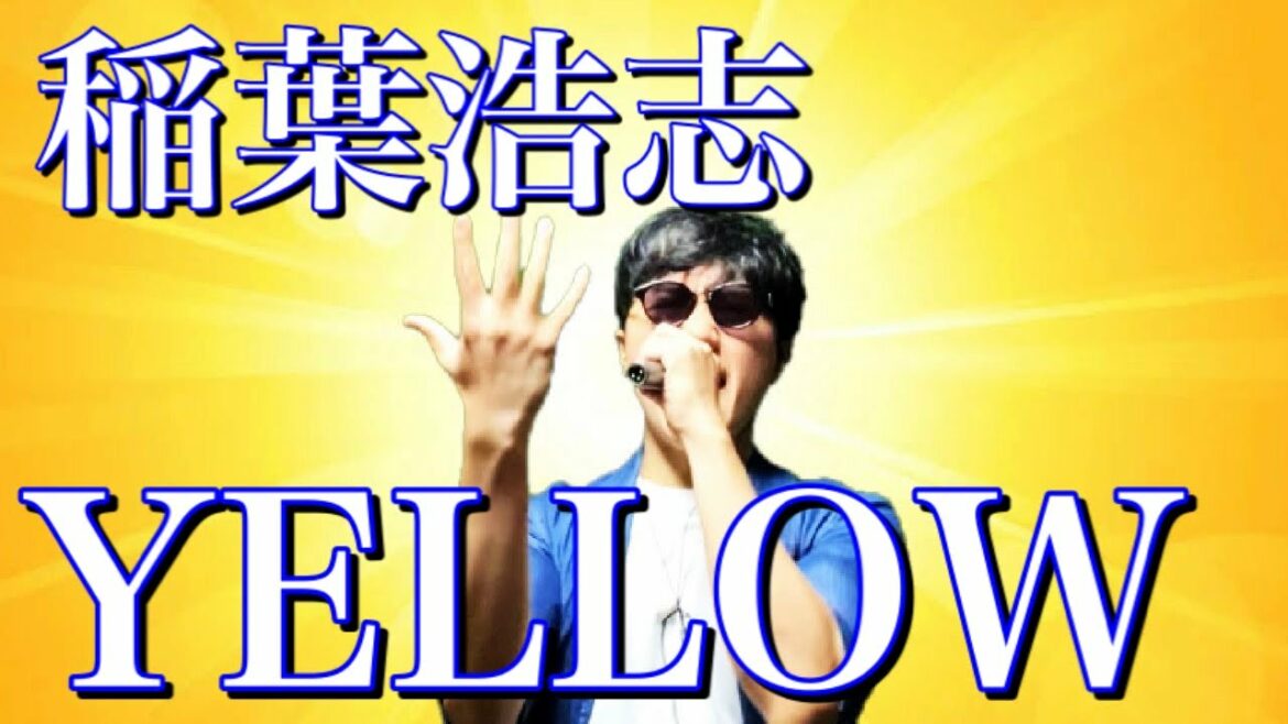 【残暑を吹っ飛ばせ】稲葉浩志「YELLOW」歌ってみた