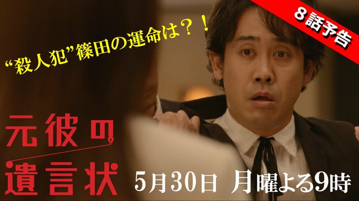 【“殺人犯”篠田の運命は？！富治も再び！】綾瀬はるか×大泉洋『元彼の遺言状』第8話 30秒PR！　5月30日(月)夜9時〈フジテレビ〉