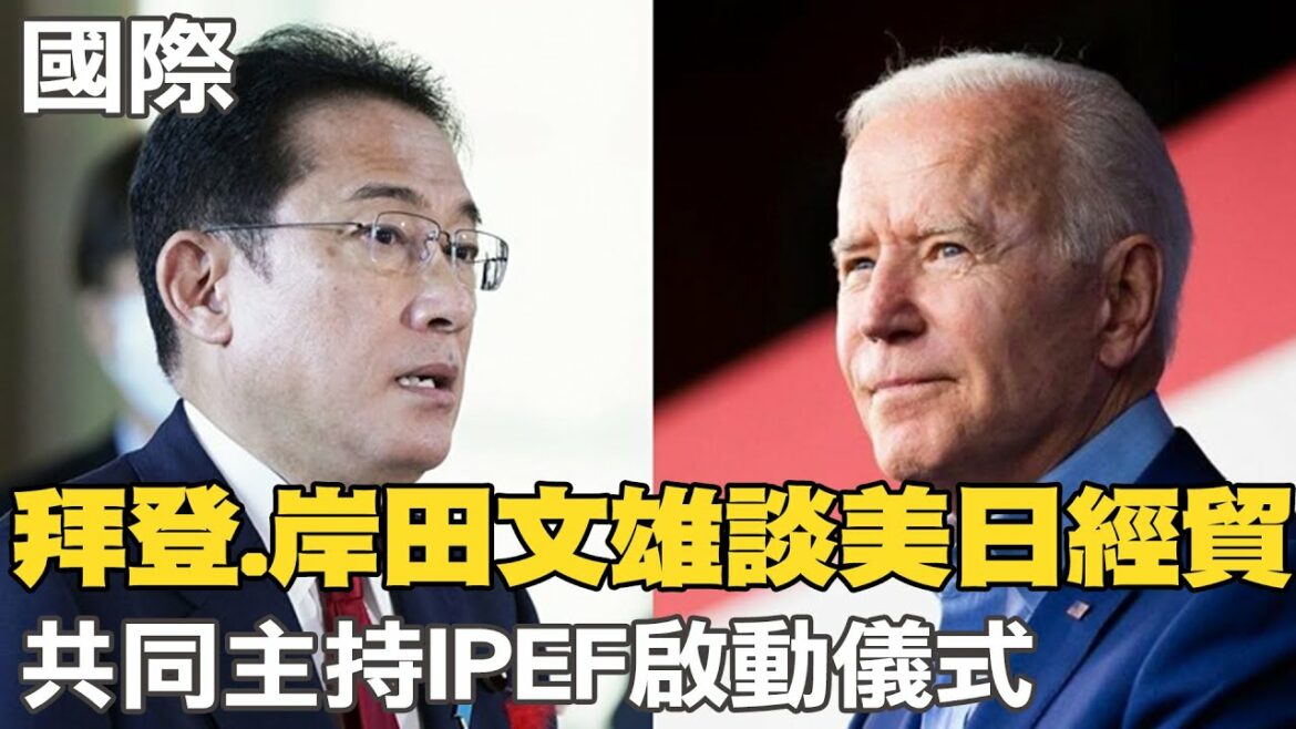 【每日必看】拜登.岸田文雄談美日經貿 共同主持IPEF啟動儀式｜互控誹謗! 強尼戴普.安柏官司進入最後階段 @中天新聞   20220520