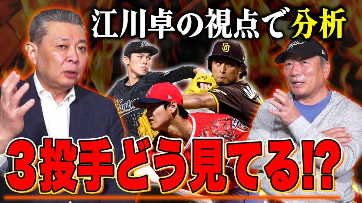 【江川さん登場‼︎】佐々木朗希・大谷翔平・ダルビッシュ有の好投手3名の違いを徹底分析‼︎江川さんが考える佐々木攻略のカギについても語ります！