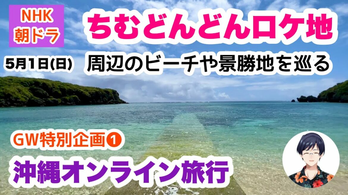 【沖縄オンライン旅行】ちむどんどんロケ地周辺のビーチや景勝地を巡る旅  5月01日(日)10:00〜 【沖縄オンライン旅行】ちむどんどんロケ地周辺のビーチや景勝地を巡る旅  5月01日(日)10:00〜