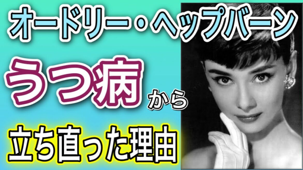 【波瀾万丈】オードリー・ヘップバーンの知られざる人生【戦争/離婚/流産】
