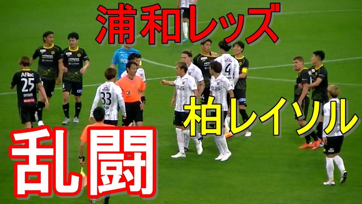 【浦和レッズ】江坂任ヒートアップの末、イエローカードもらう #江坂任 #J1暴動 #柏レイソル乱闘