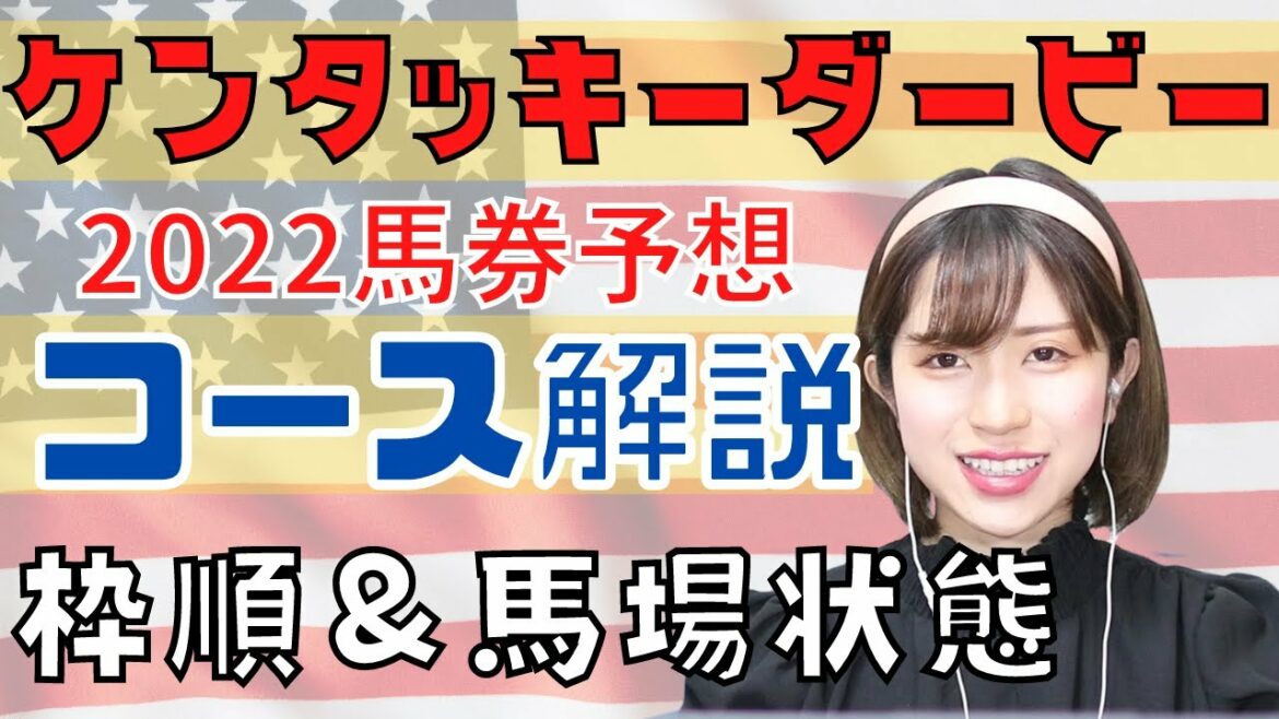 【海外馬券】ケンタッキーダービーコース解説