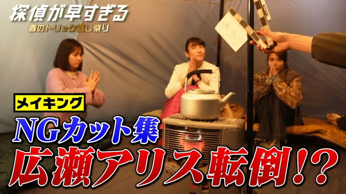 【滝藤賢一×広瀬アリスW主演】『探偵が早すぎる』メイキング！NGカット集「広瀬アリス転倒!?」【6月2日(木)24時04分第8話放送】