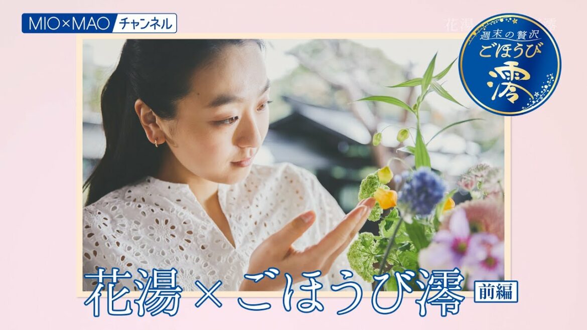 【澪】花湯×ごほうび澪 前編【MIOMAO】【週末の贅沢ごほうび】