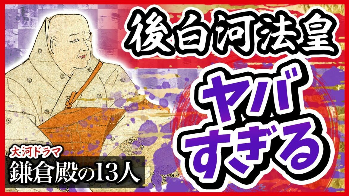 【激ヤバ】後白河法皇　仰天エピソードTOP３【鎌倉殿の13人が100倍面白くなる】