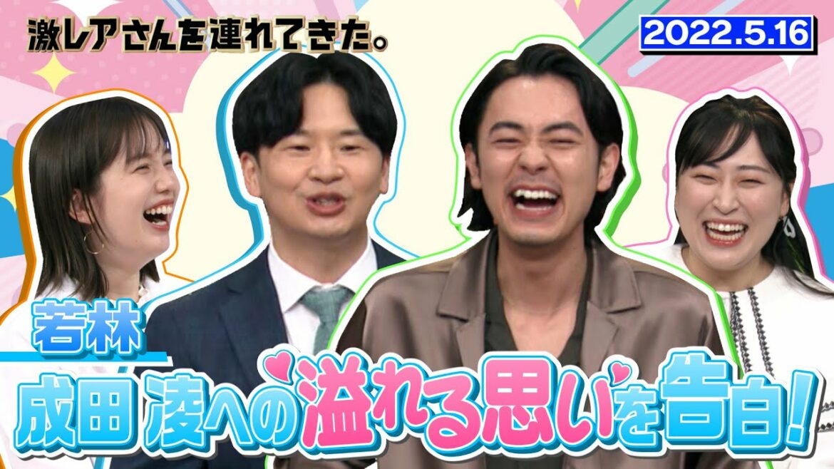 【激レアさん】若林が成田凌さんに溢れる想いを告白！/ 2022.5.16放送