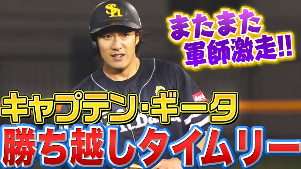 【激走軍師】柳田悠岐『Cギータの勝ち越しタイムリー』