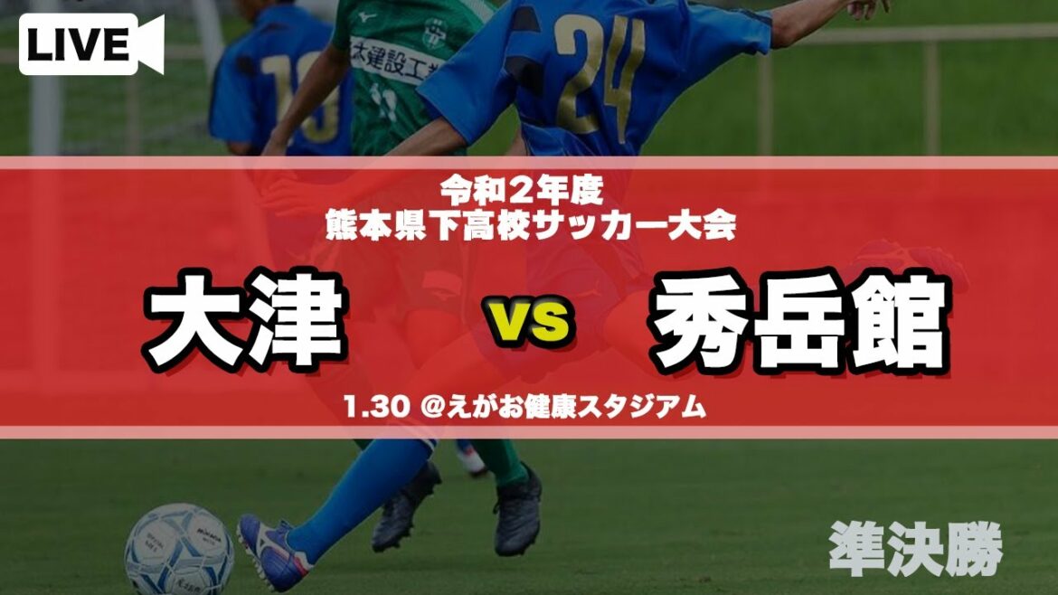 【熊本新人戦男子】大津 vs 秀岳館 令和２年度県下高校サッカー大会 準決勝
