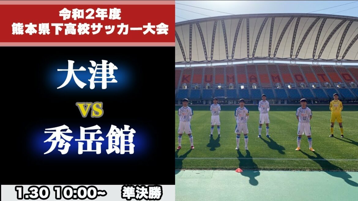 【熊本新人戦男子ハイライト】大津vs秀岳館 令和２年度県下高校サッカー大会準決勝