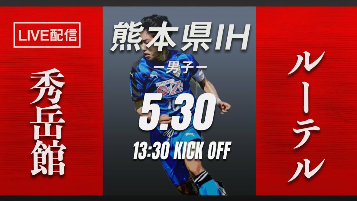【熊本IH2021男子】準々決勝 秀岳館 vs ルーテル 熊本県高等学校総合体育大会サッカー競技 兼 全九州高等学校体育大会・全国高等学校総合体育大会県予選県予選（スタメン概要欄掲載）