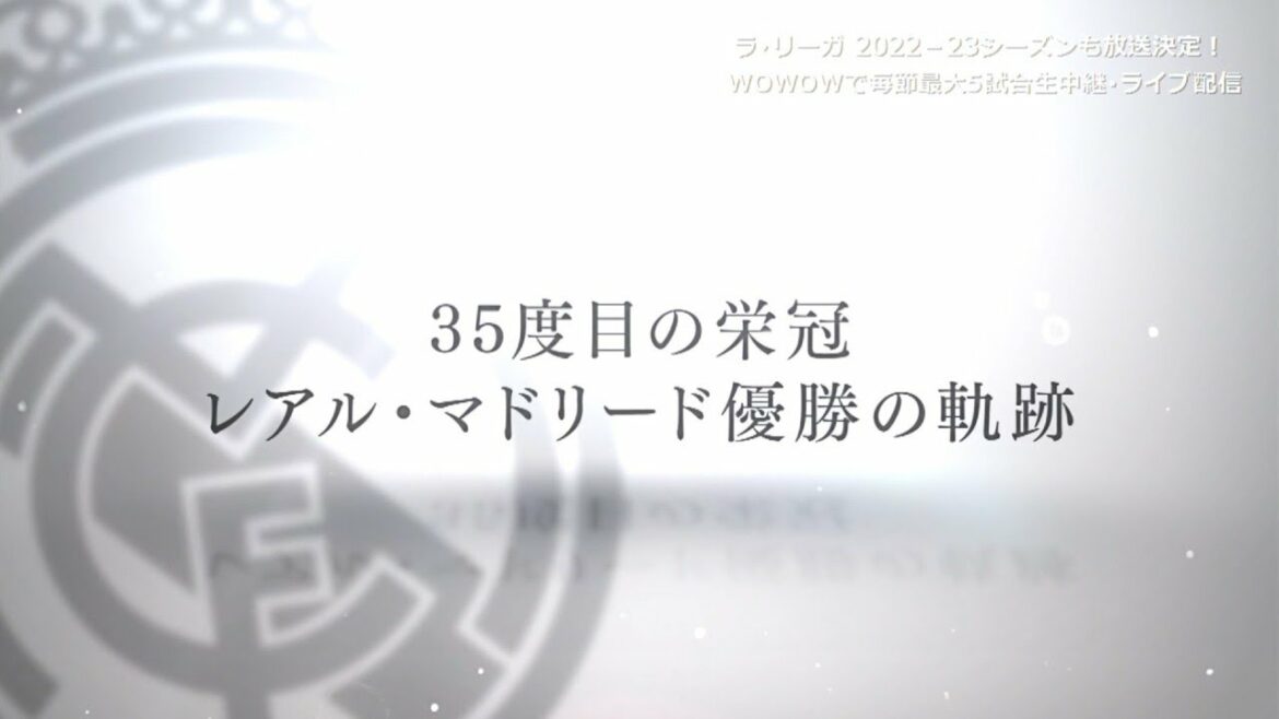 【特集】35度目の栄冠 レアル・マドリード優勝の軌跡／ラ・リーガ 2021-22【WOWOW】